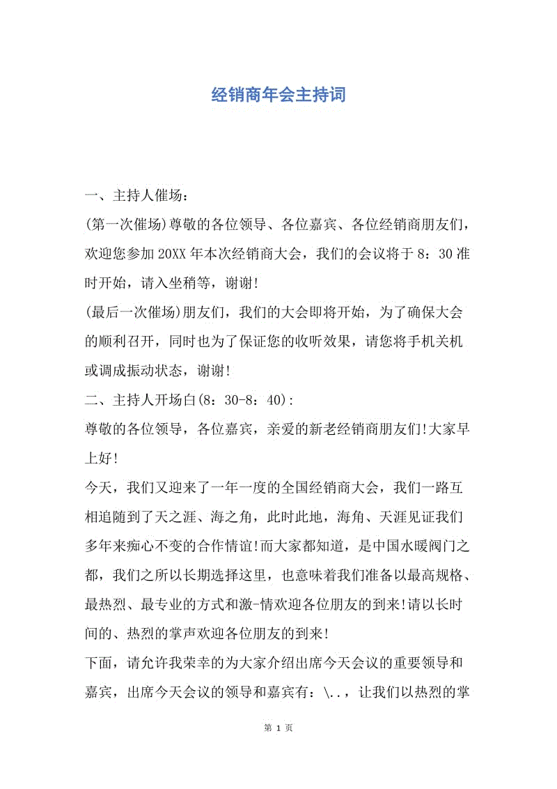 【演讲稿】经销商年会主持词.docx