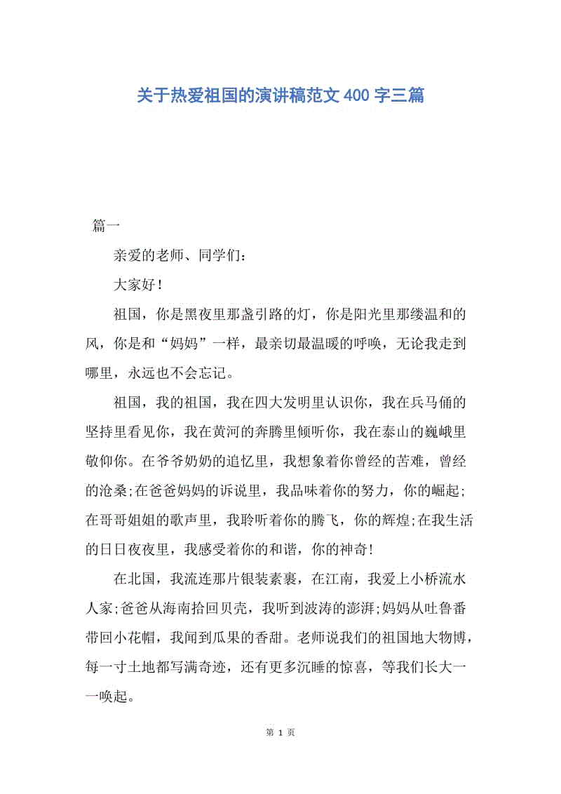 【演讲稿】关于热爱祖国的演讲稿范文400字三篇.docx