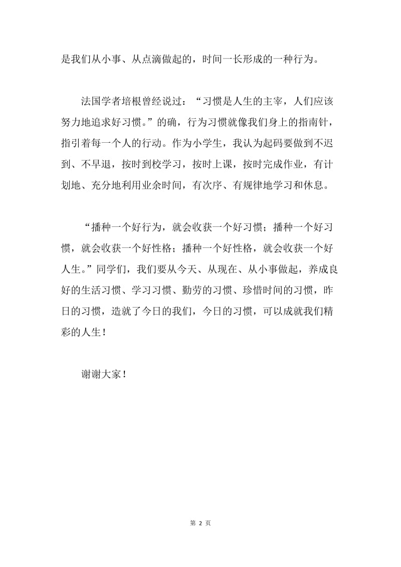 【演讲稿】精选中队国旗下演讲稿：好习惯伴我成长.docx_第2页