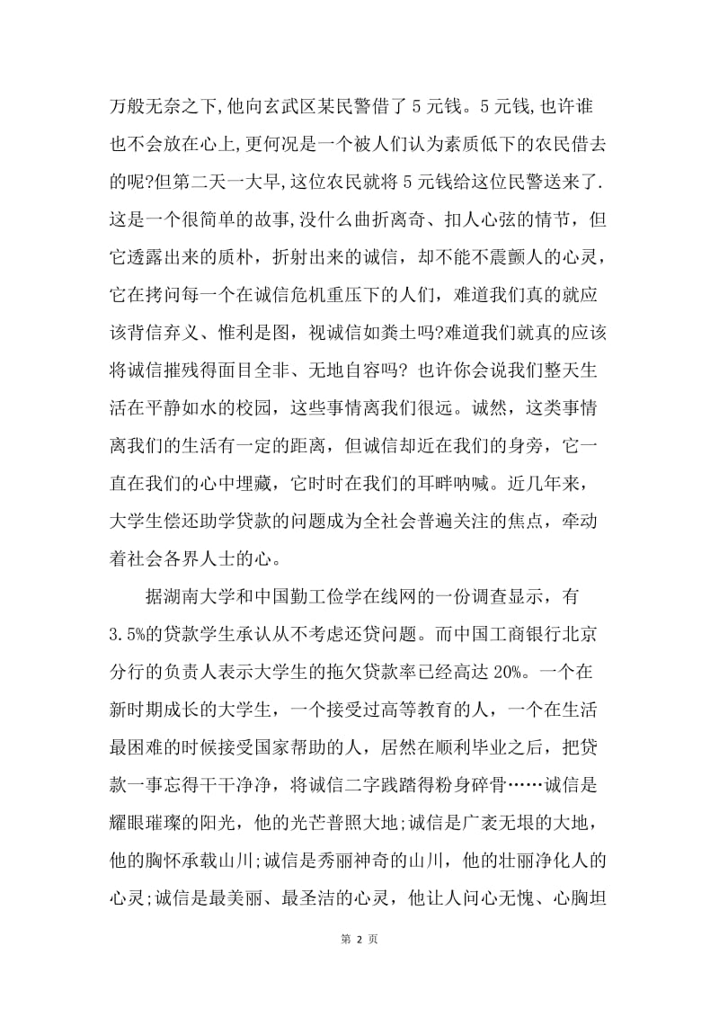 【演讲稿】诚信演讲稿：诚信，一朵永不凋零的花.docx_第2页