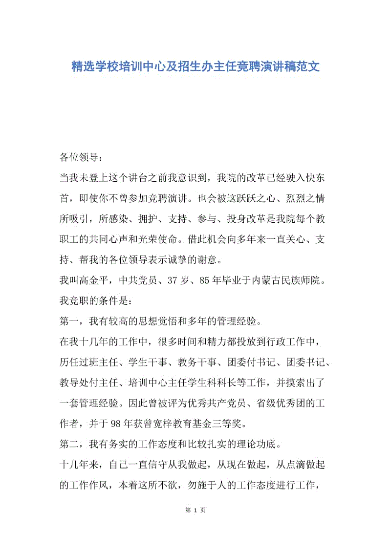 【演讲稿】精选学校培训中心及招生办主任竞聘演讲稿范文.docx