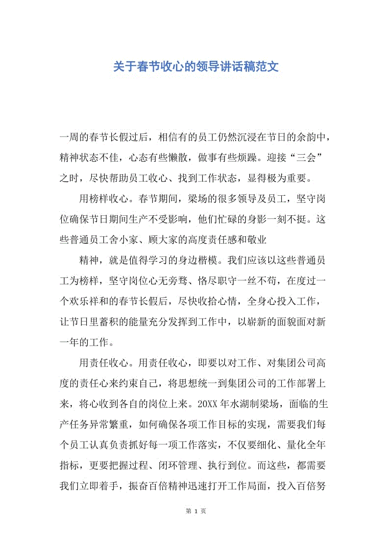 【演讲稿】关于春节收心的领导讲话稿范文.docx