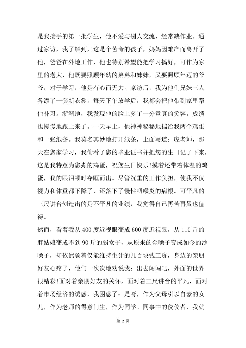 【演讲稿】教师节感恩教师演讲稿范文：选择三尺讲台，甘于平凡.docx_第2页