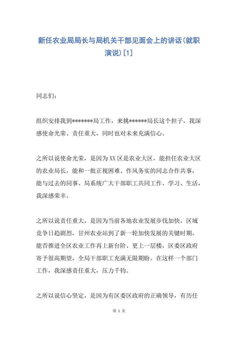 【演讲稿】新任农业局局长与局机关干部见面会上的讲话(就职演说).docx_第1页