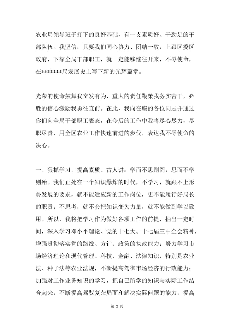 【演讲稿】新任农业局局长与局机关干部见面会上的讲话(就职演说).docx_第2页