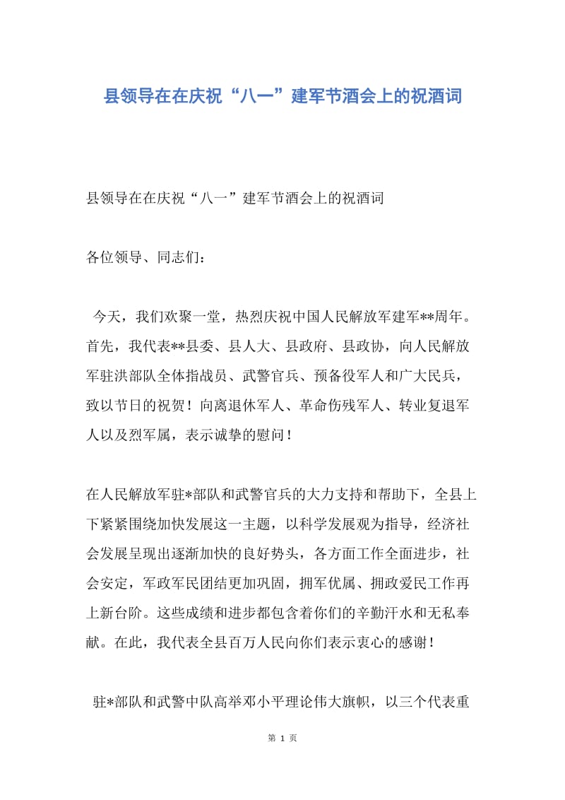 【演讲稿】县领导在在庆祝“八一”建军节酒会上的祝酒词.docx_第1页