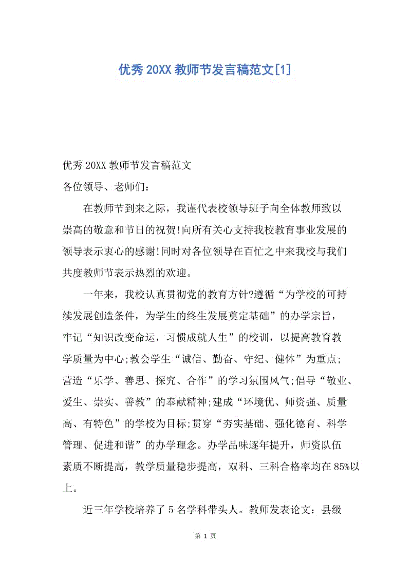 【演讲稿】优秀20XX教师节发言稿范文.docx