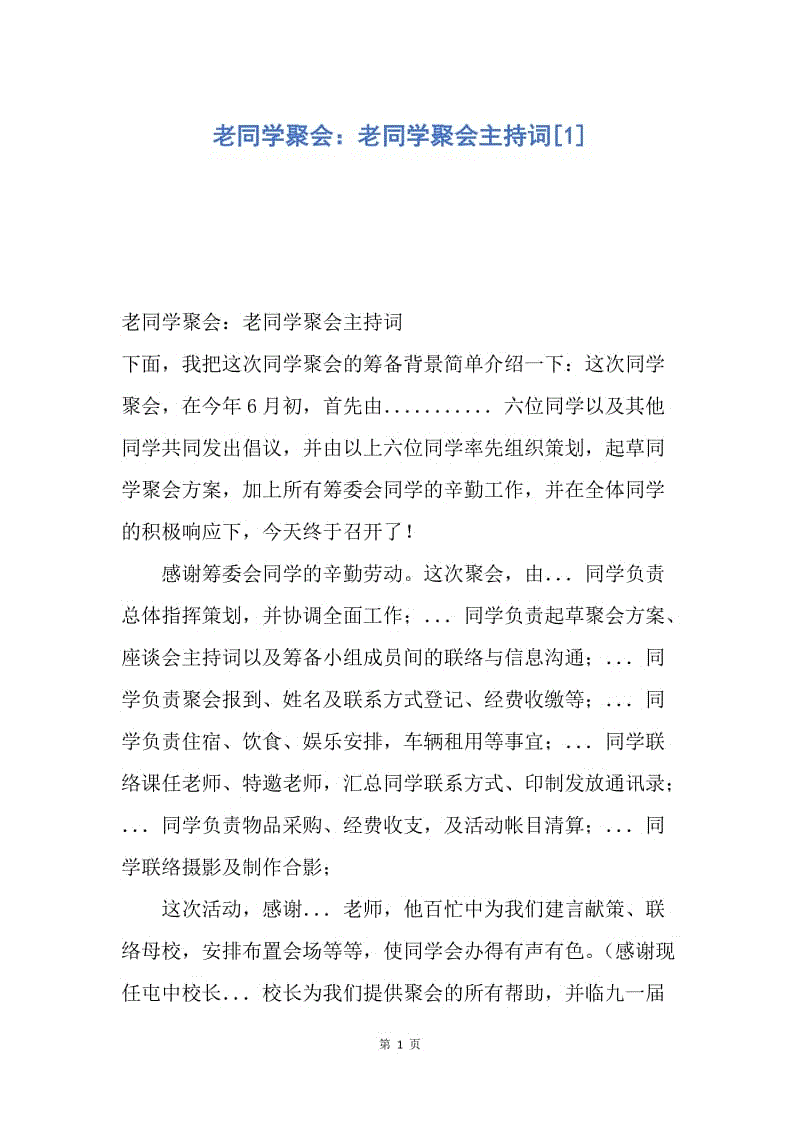 【演讲稿】老同学聚会：老同学聚会主持词.docx