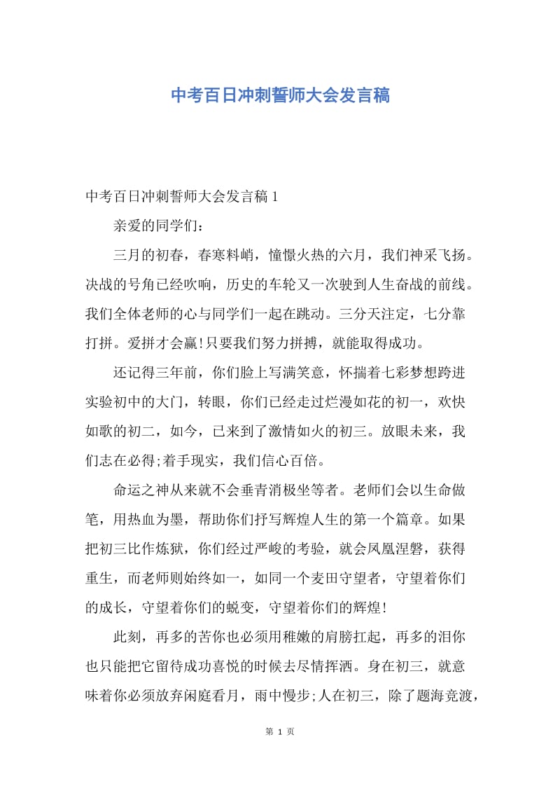 【演讲稿】中考百日冲刺誓师大会发言稿.docx_第1页