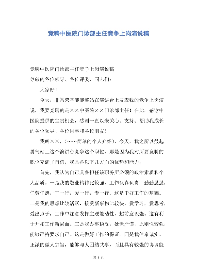 【演讲稿】竞聘中医院门诊部主任竞争上岗演说稿.docx_第1页