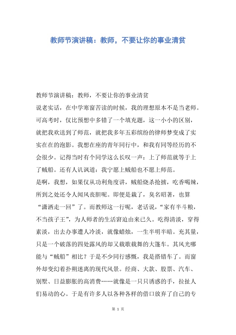 【演讲稿】教师节演讲稿：教师，不要让你的事业清贫.docx_第1页