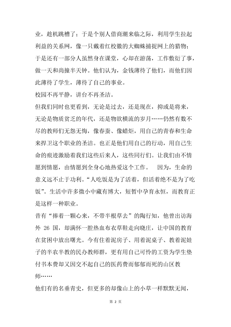 【演讲稿】教师节演讲稿：教师，不要让你的事业清贫.docx_第2页