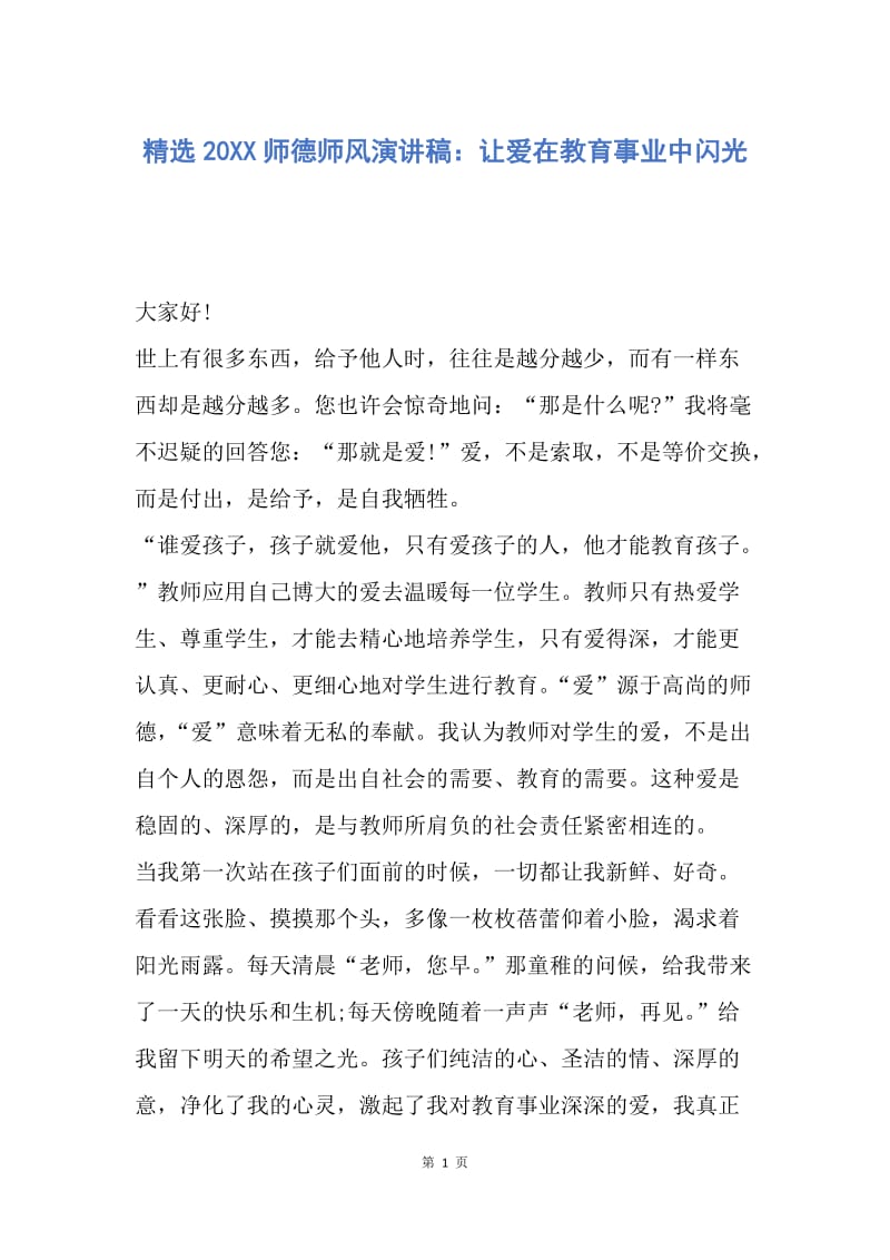 【演讲稿】精选20XX师德师风演讲稿：让爱在教育事业中闪光.docx_第1页