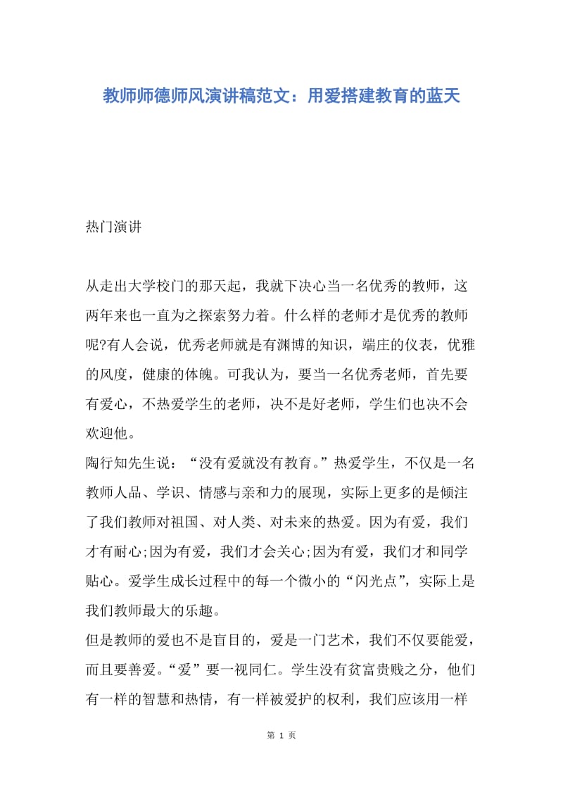 【演讲稿】教师师德师风演讲稿范文：用爱搭建教育的蓝天.docx_第1页