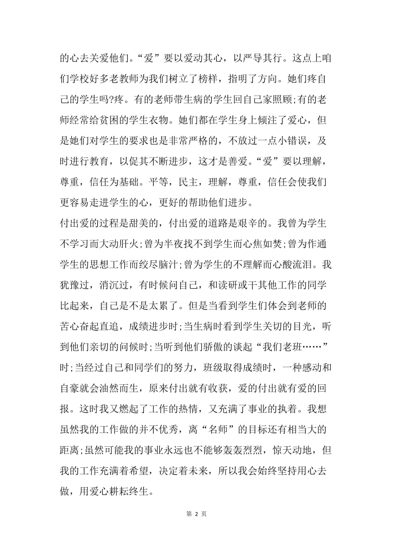 【演讲稿】教师师德师风演讲稿范文：用爱搭建教育的蓝天.docx_第2页