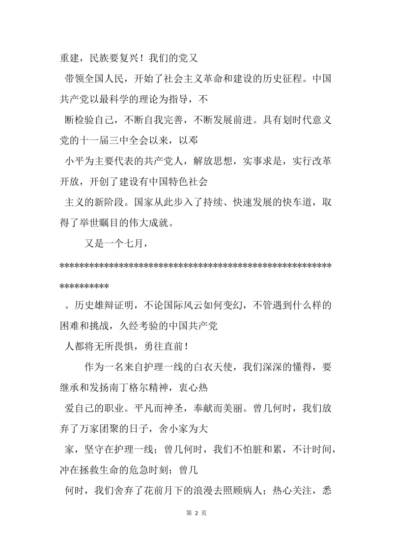 【演讲稿】医院医护人员迎七一演讲稿.docx_第2页