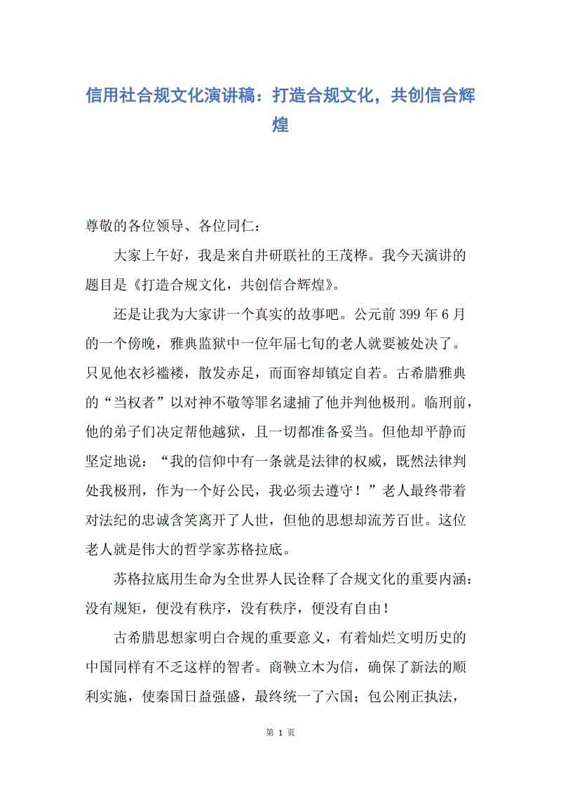 【演讲稿】信用社合规文化演讲稿：打造合规文化，共创信合辉煌.docx