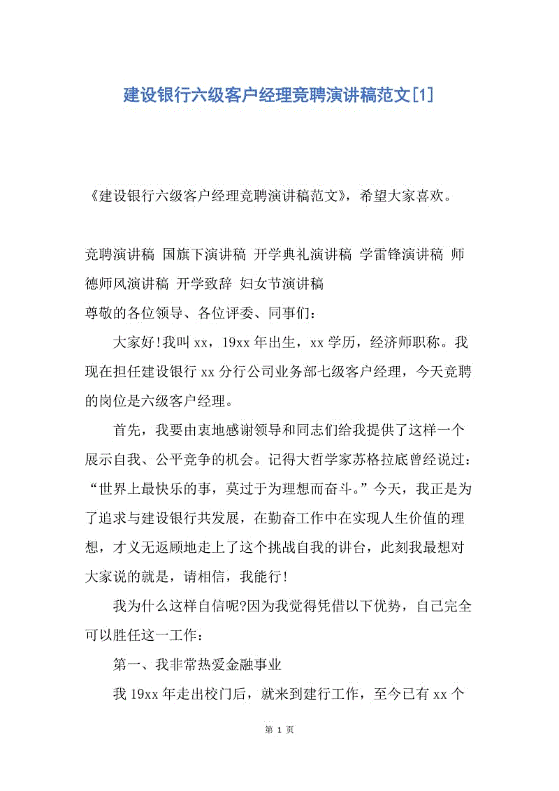 【演讲稿】建设银行六级客户经理竞聘演讲稿范文.docx