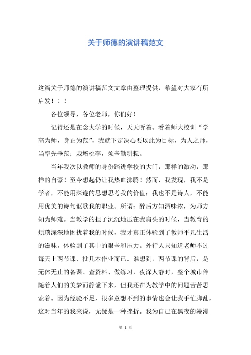 【演讲稿】关于师德的演讲稿范文.docx_第1页