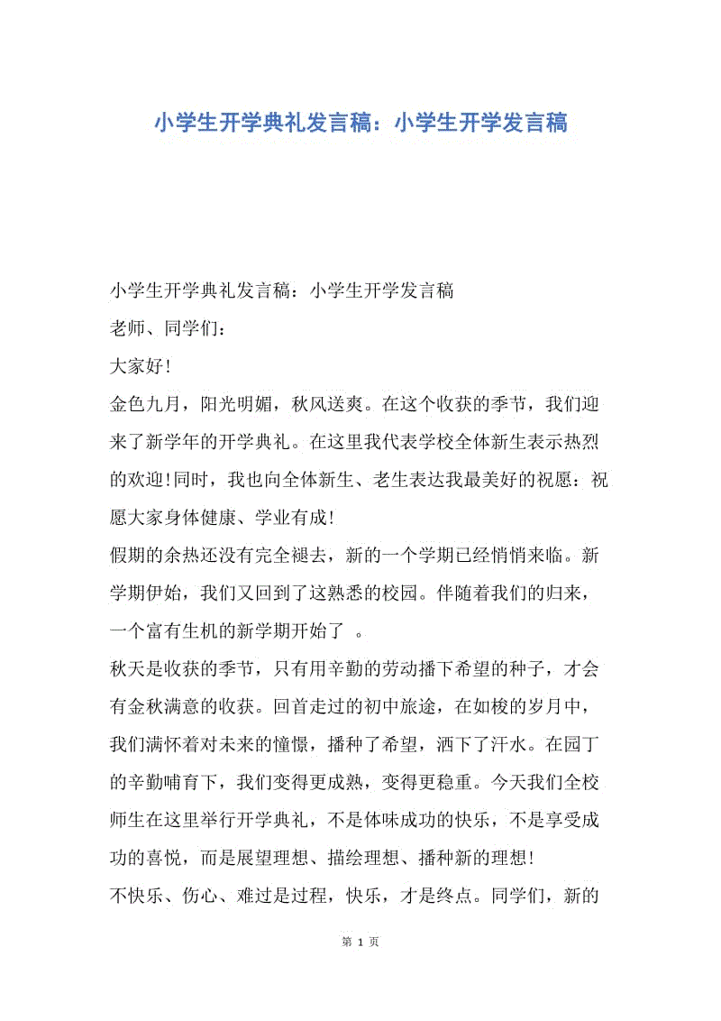 【演讲稿】小学生开学典礼发言稿：小学生开学发言稿.docx