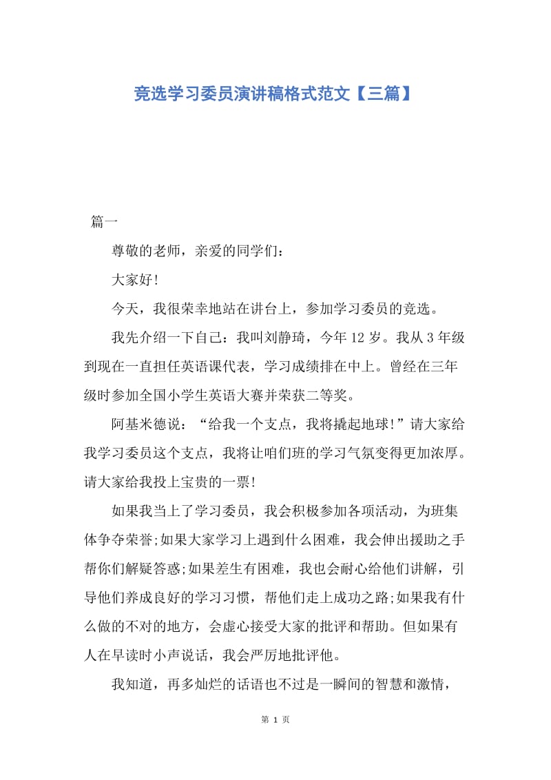 【演讲稿】竞选学习委员演讲稿格式范文【三篇】.docx_第1页