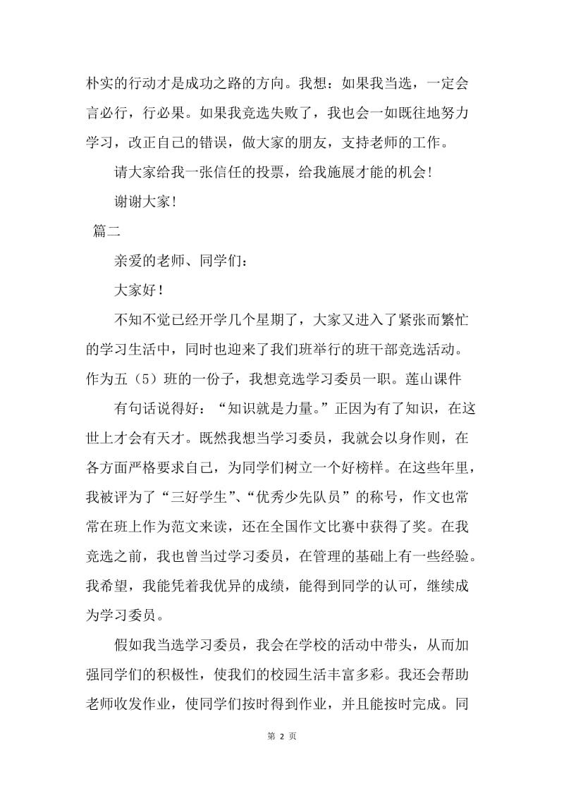 【演讲稿】竞选学习委员演讲稿格式范文【三篇】.docx_第2页