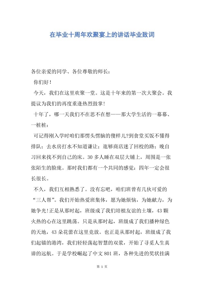 【演讲稿】在毕业十周年欢聚宴上的讲话毕业致词.docx_第1页