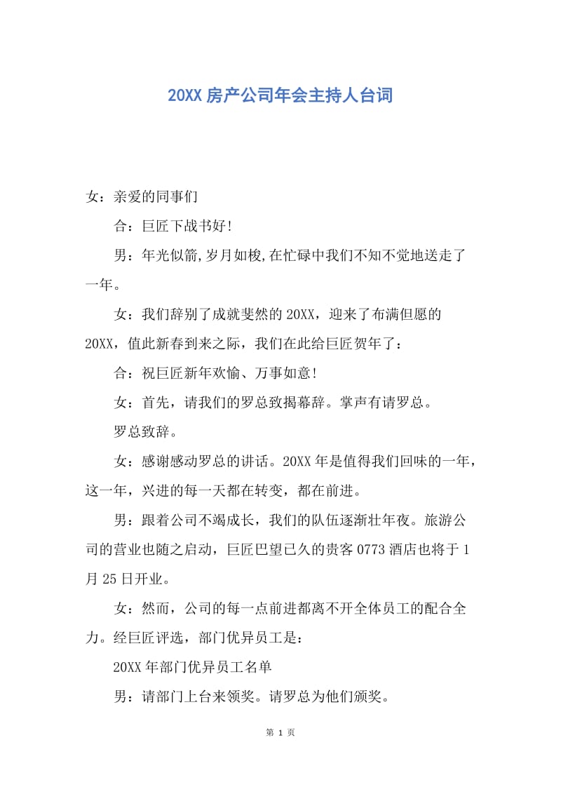 【演讲稿】20XX房产公司年会主持人台词.docx_第1页