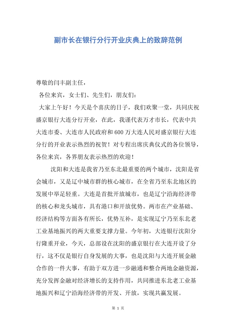 【演讲稿】副市长在银行分行开业庆典上的致辞范例.docx_第1页