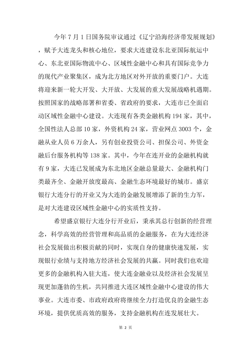 【演讲稿】副市长在银行分行开业庆典上的致辞范例.docx_第2页