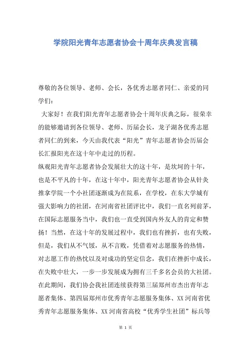 【演讲稿】学院阳光青年志愿者协会十周年庆典发言稿.docx