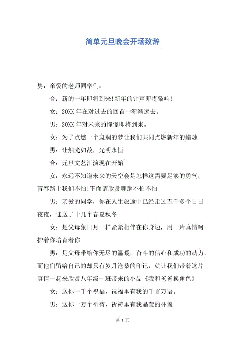 【演讲稿】简单元旦晚会开场致辞.docx