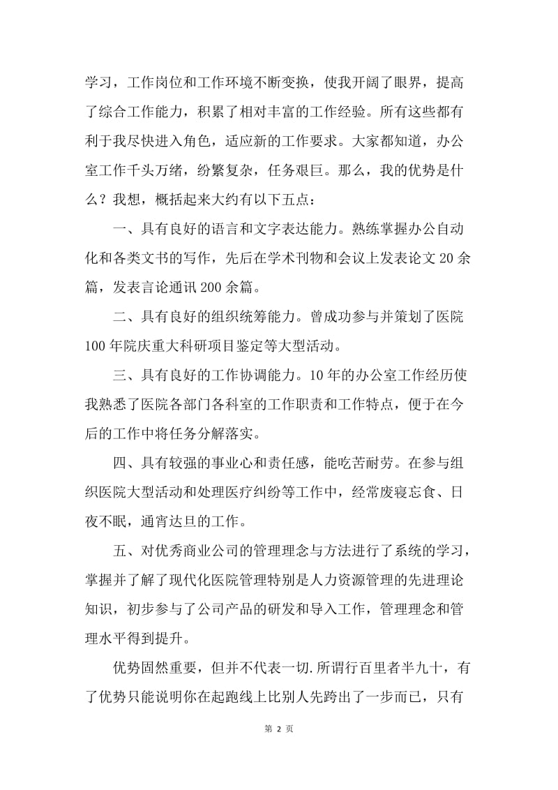 【演讲稿】医院办公室主任竞聘范文.docx_第2页