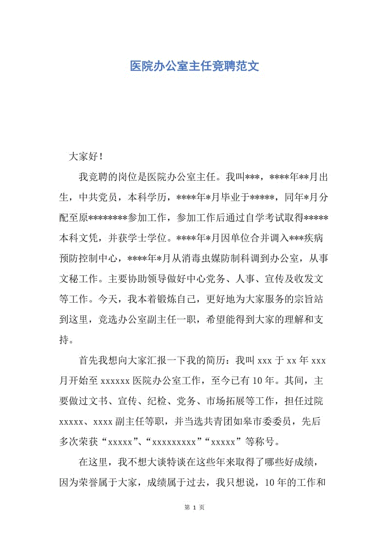 【演讲稿】医院办公室主任竞聘范文.docx