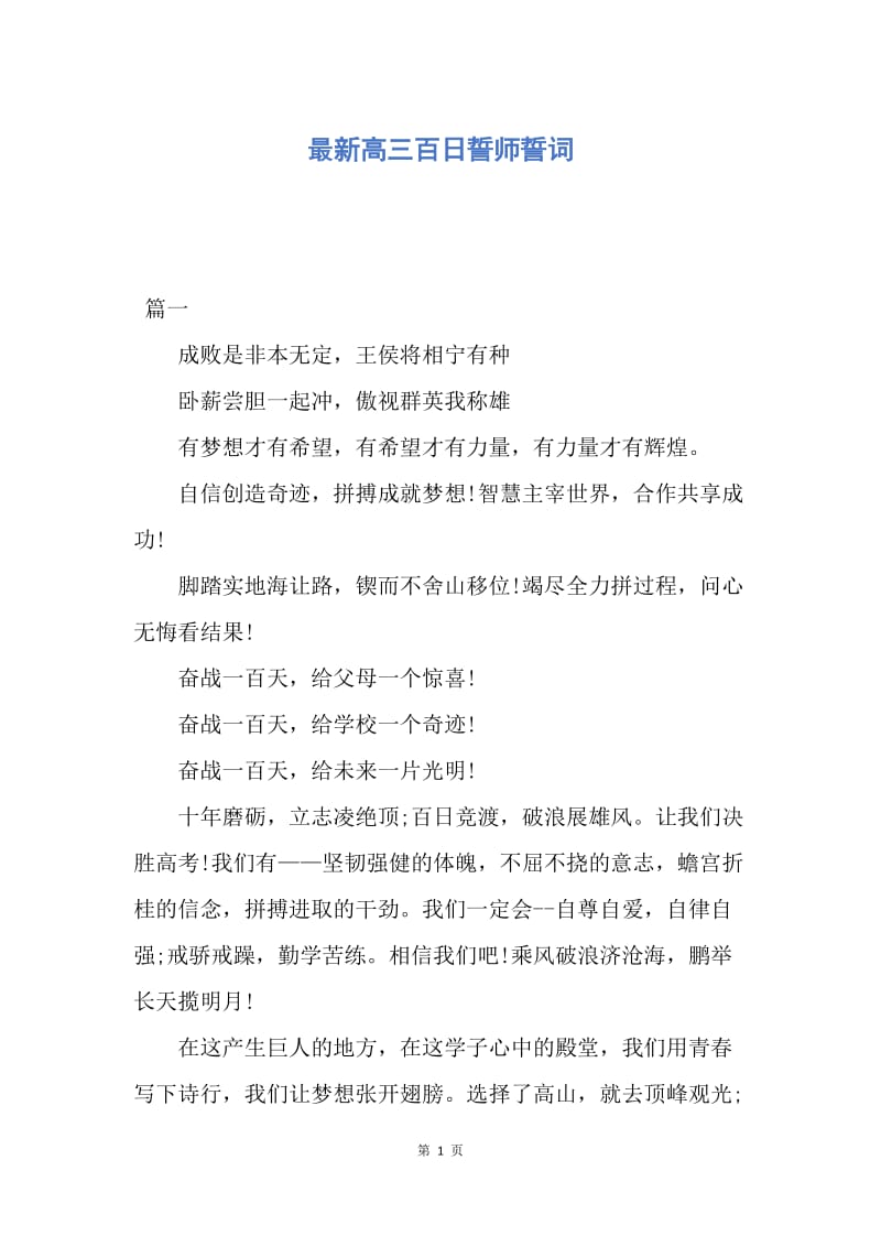 【演讲稿】最新高三百日誓师誓词.docx_第1页