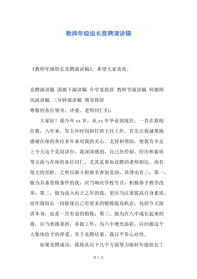 【演讲稿】教师年级组长竞聘演讲稿.docx_第1页