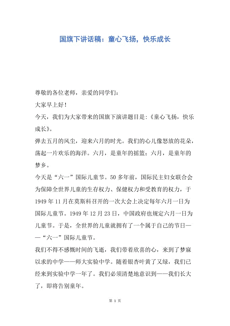 【演讲稿】国旗下讲话稿：童心飞扬，快乐成长.docx