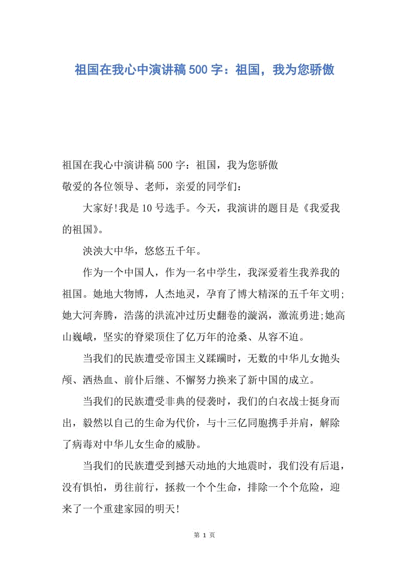 【演讲稿】祖国在我心中演讲稿500字：祖国，我为您骄傲.docx