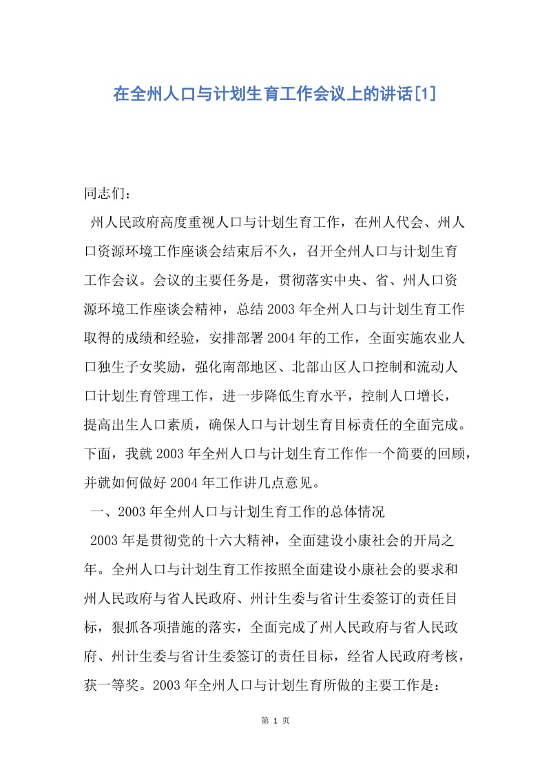 【演讲稿】在全州人口与计划生育工作会议上的讲话.docx_第1页