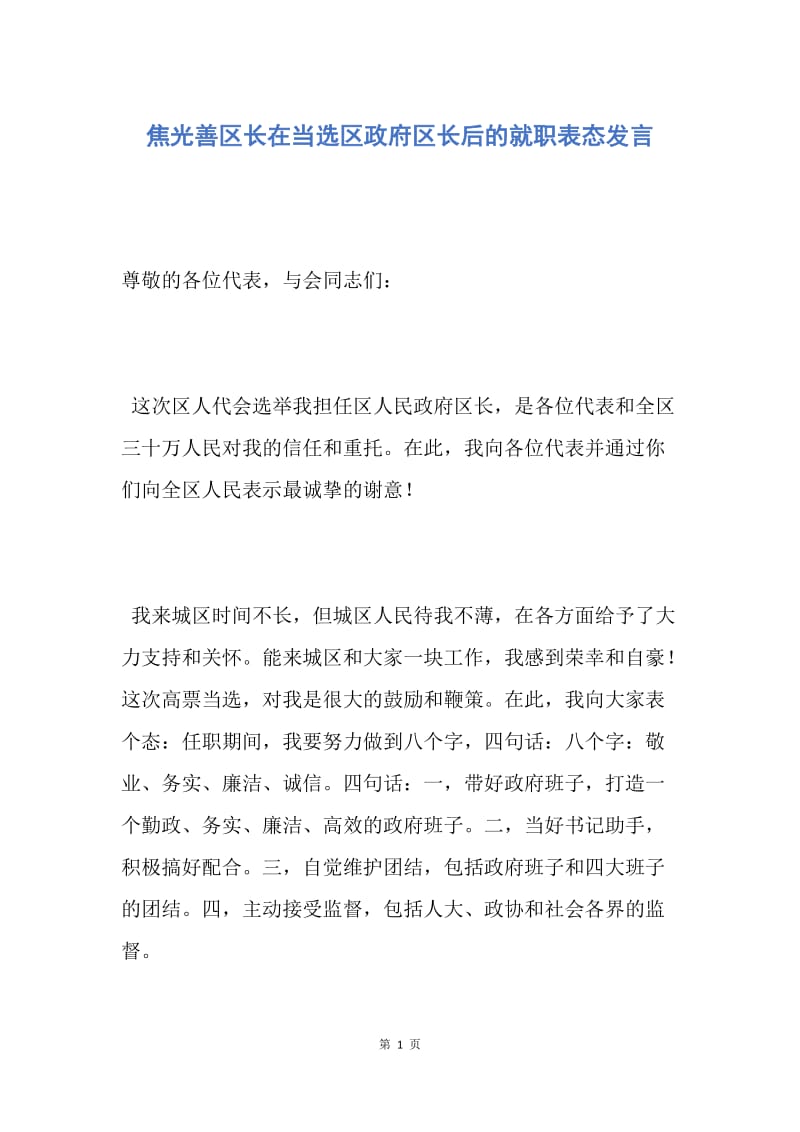 【演讲稿】焦光善区长在当选区政府区长后的就职表态发言.docx_第1页