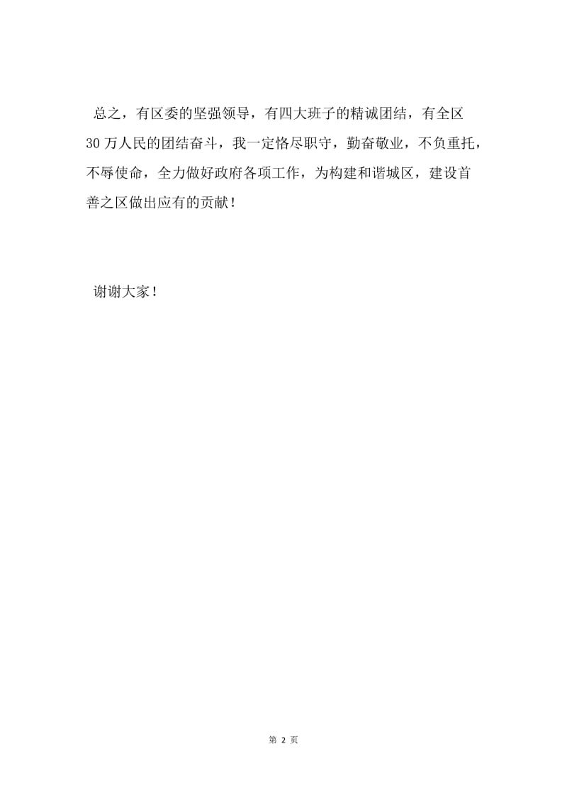 【演讲稿】焦光善区长在当选区政府区长后的就职表态发言.docx_第2页