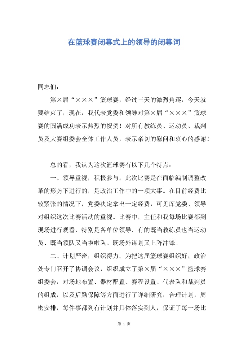 【演讲稿】在篮球赛闭幕式上的领导的闭幕词.docx_第1页