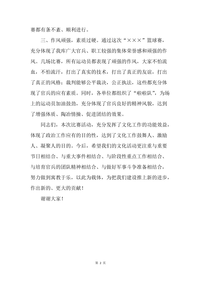 【演讲稿】在篮球赛闭幕式上的领导的闭幕词.docx_第2页