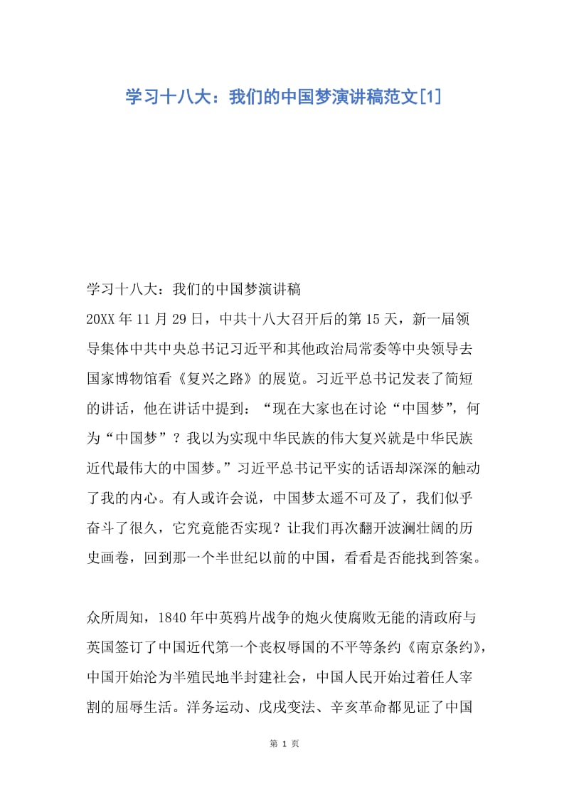 【演讲稿】学习十八大：我们的中国梦演讲稿范文.docx_第1页