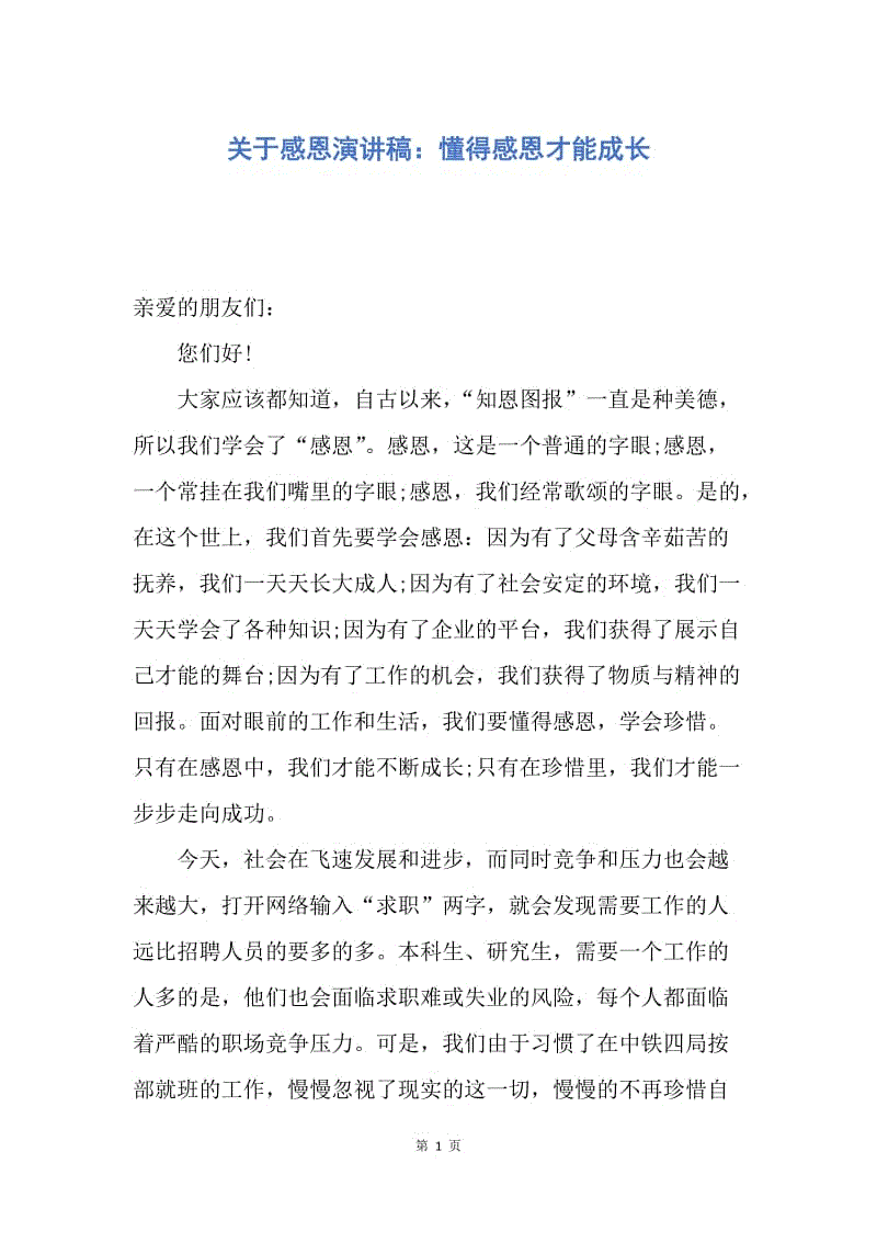 【演讲稿】关于感恩演讲稿：懂得感恩才能成长.docx