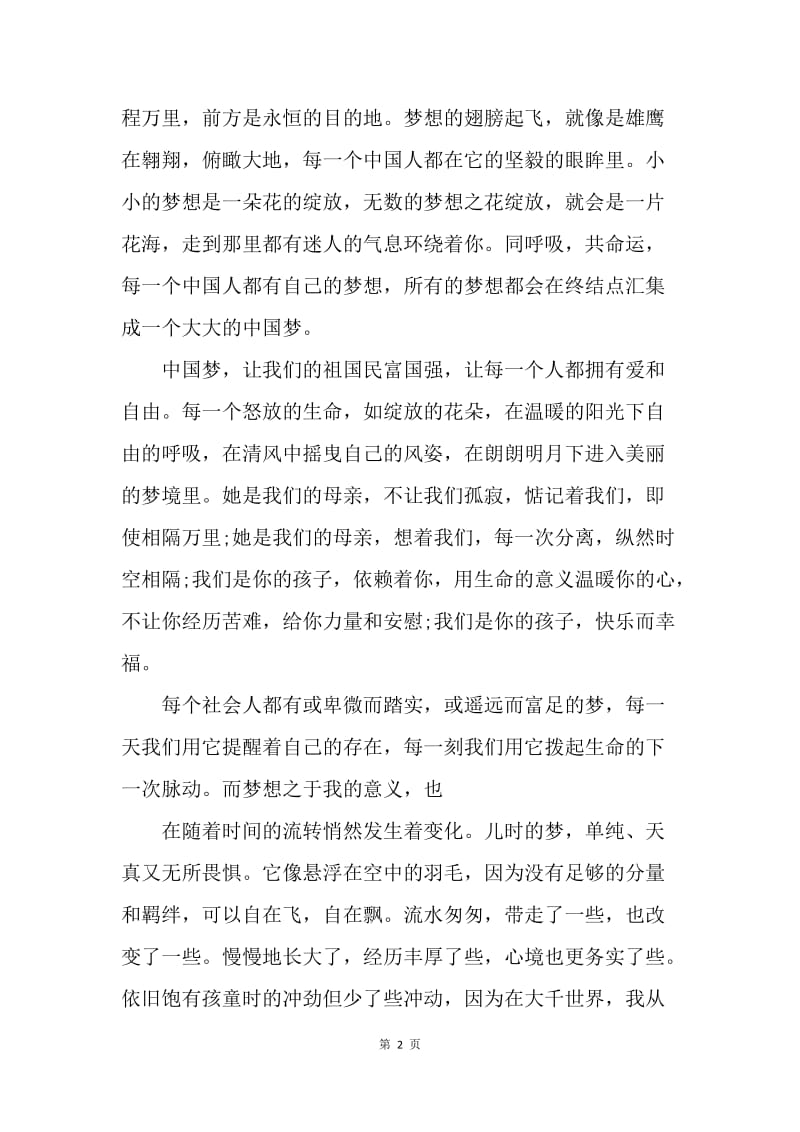 【演讲稿】我的中国梦演讲稿范文：我的中国梦演讲稿.docx_第2页