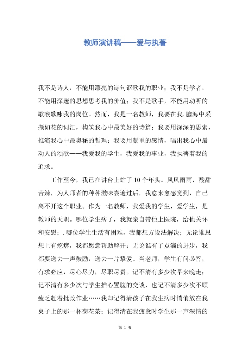 【演讲稿】教师演讲稿——爱与执著.docx_第1页