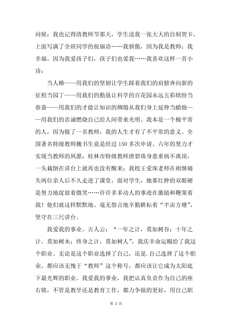 【演讲稿】教师演讲稿——爱与执著.docx_第2页