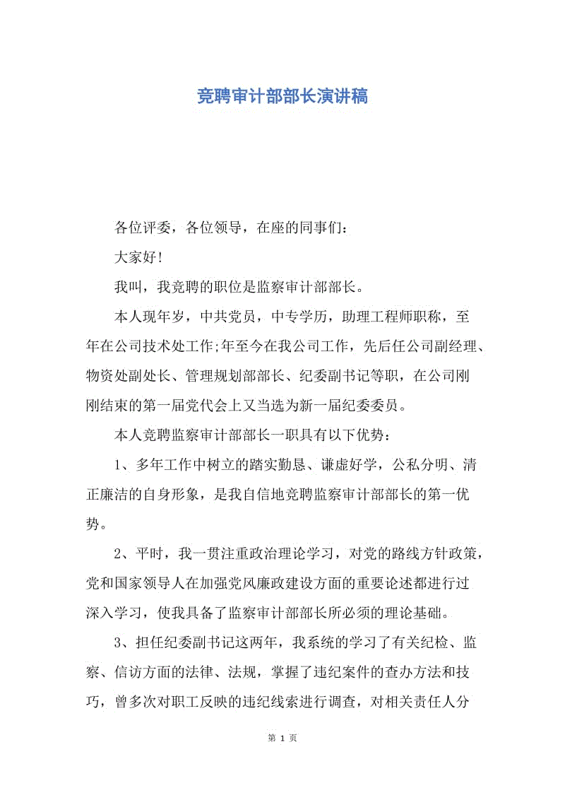 【演讲稿】竞聘审计部部长演讲稿.docx