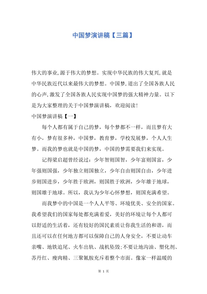 【演讲稿】中国梦演讲稿【三篇】.docx_第1页
